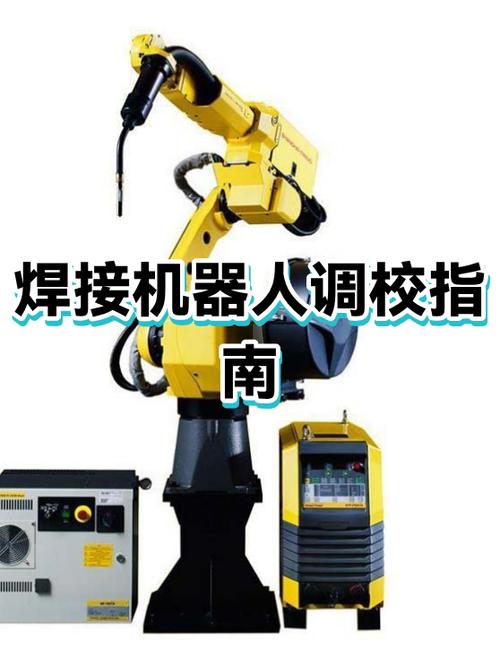机器人焊接怎么调焊缝