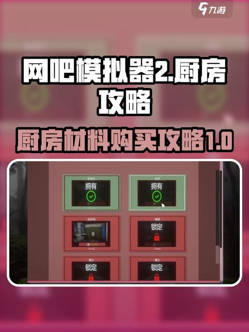 网吧经营模拟器怎么解锁厨房