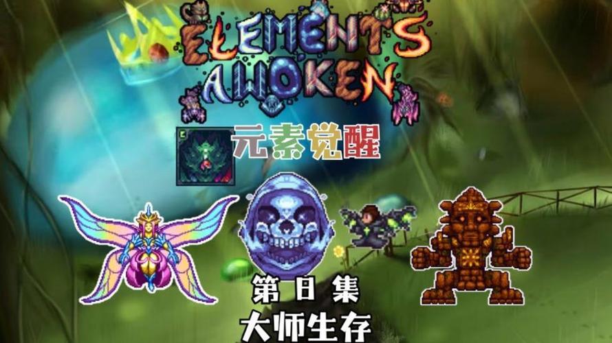 泰拉瑞亚元素觉醒mod