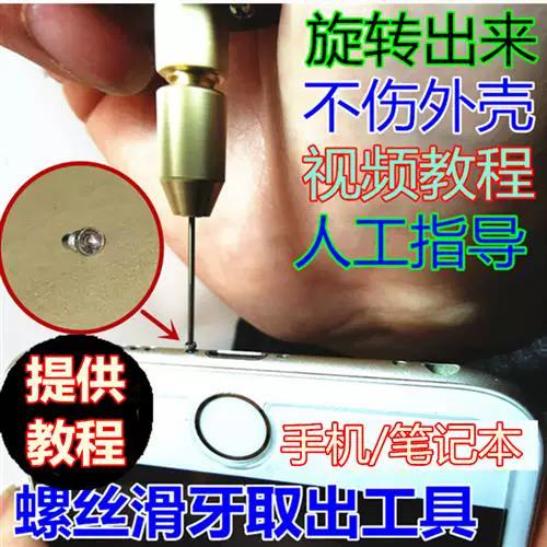 手机底部螺丝滑牙