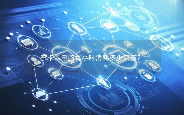 云电脑打一把联盟要多少流量
