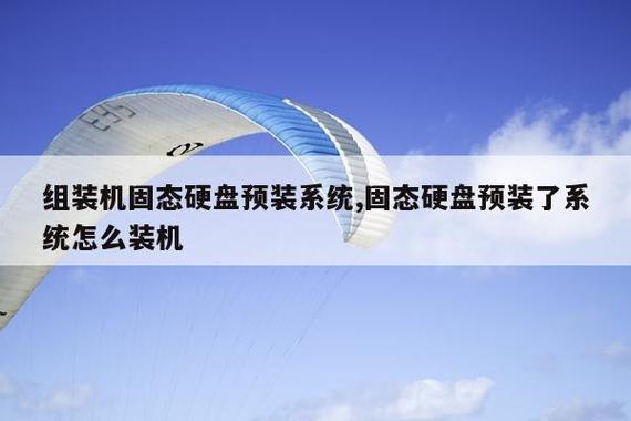 固态硬盘卖家预装了系统