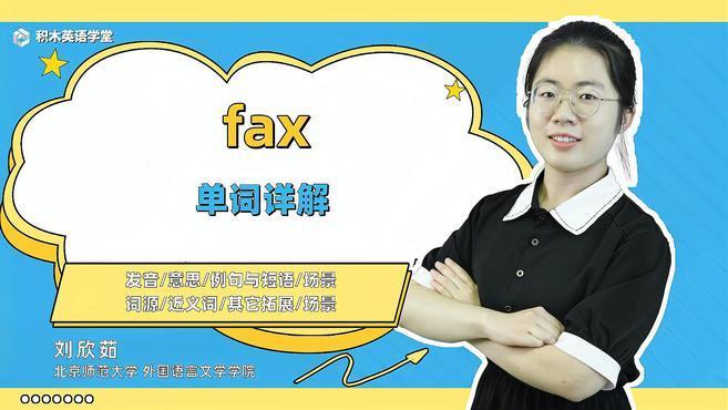 FAX是什么意思中文
