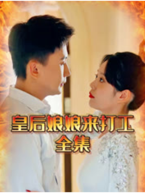 红果免短刷2025连续剧皇后娘娘来打工