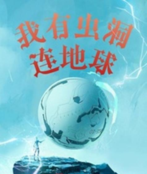 我有虫洞连地球
