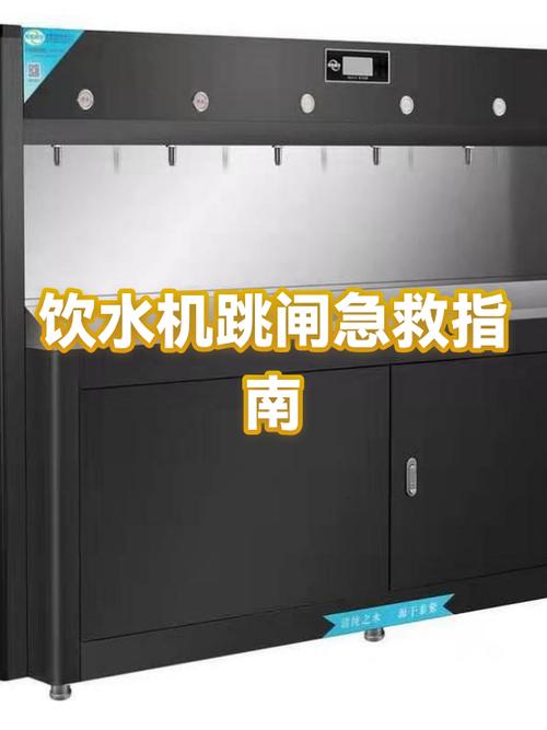 饮水机跳闸停电是怎么回事缩略图