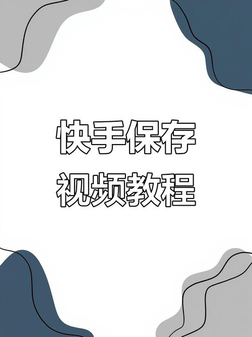快手上的视频怎么保存到相册
