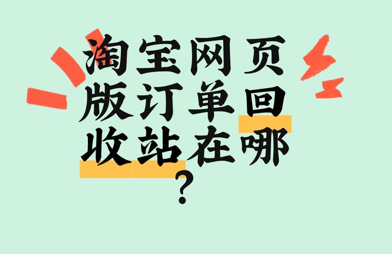 淘宝订单回收站在哪里图标