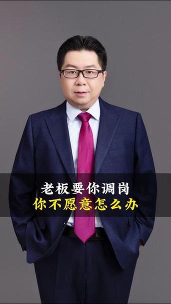领导要求调岗不想去怎么办