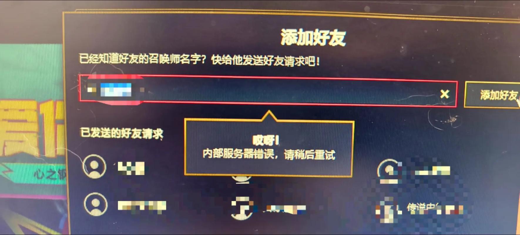 英雄联盟加不了好友对方不显示