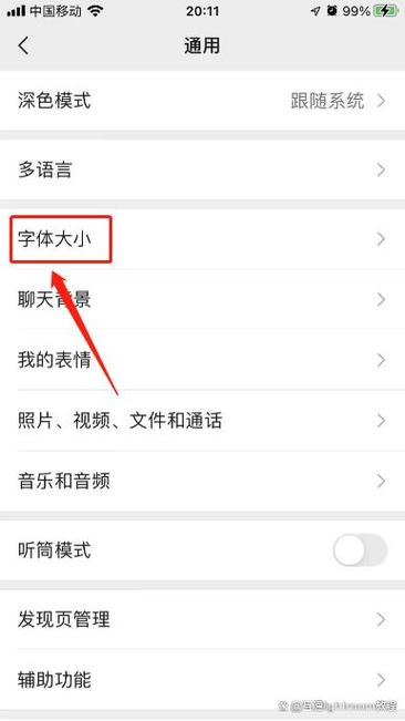 微信里的字体怎么调大