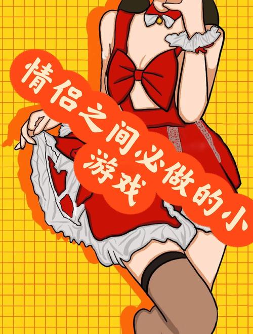 增加情侣之间的感情的小游戏
