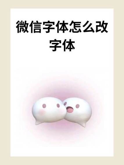 微信字体哪里改