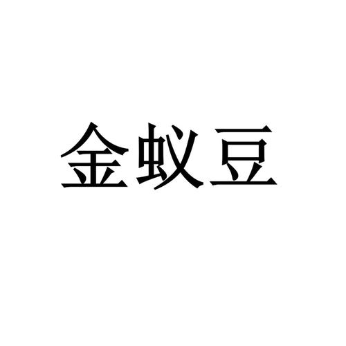 金蚁豆