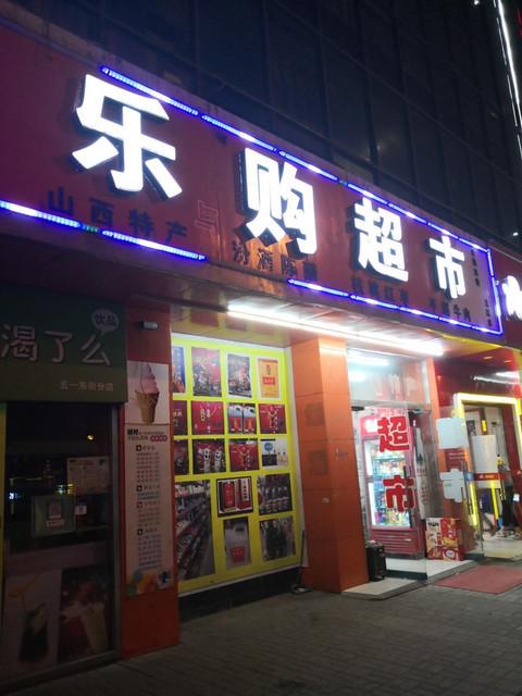乐购生活超市