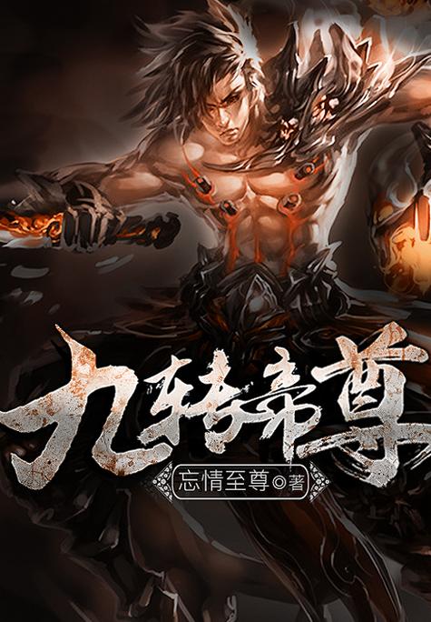 九转至尊忘情至尊