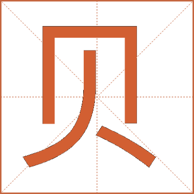 贝字用五笔输入法的历史意义