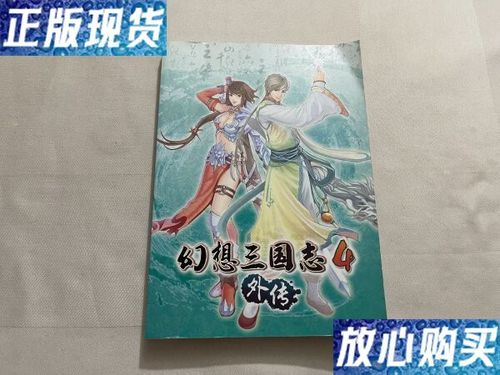 幻想三国志4外传完全攻略本