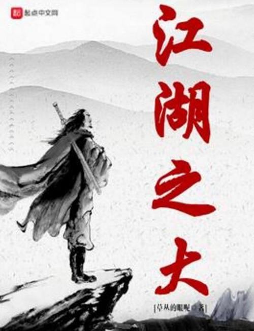 武侠之大江湖