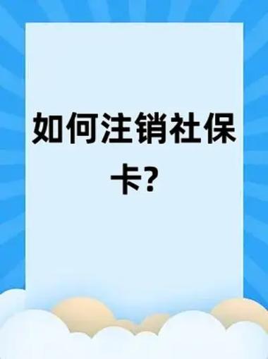 社保卡注销最简单方法图标