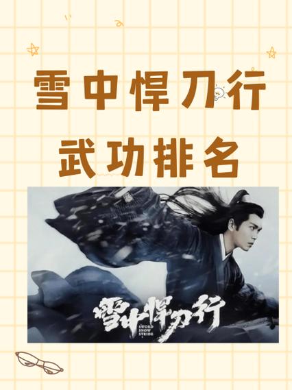 雪中悍刀行十大神功