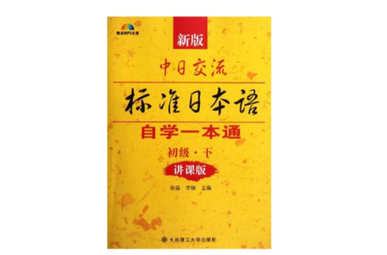 《标准日本语》电子版下册