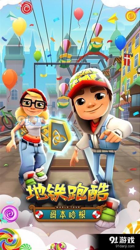 地铁跑酷2017哥本哈根