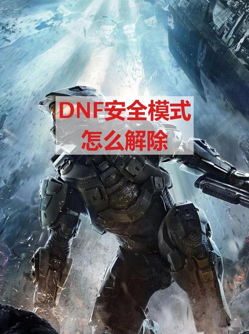 游戏安全模式怎么解除缩略图