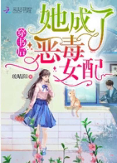 穿成恶毒女配她女儿[穿书]缩略图