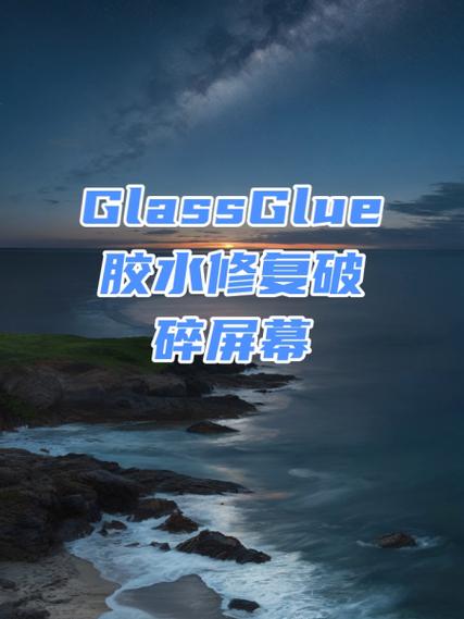 手机屏幕502胶水如何清除