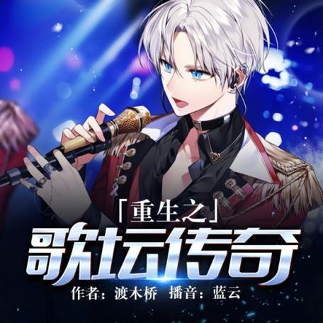 重生之歌坛传奇