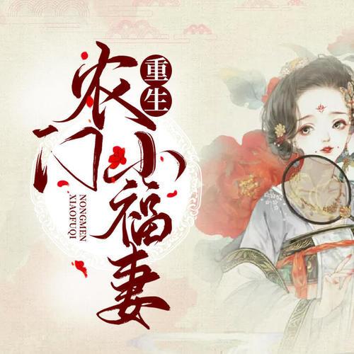 重生农门小福妻小说