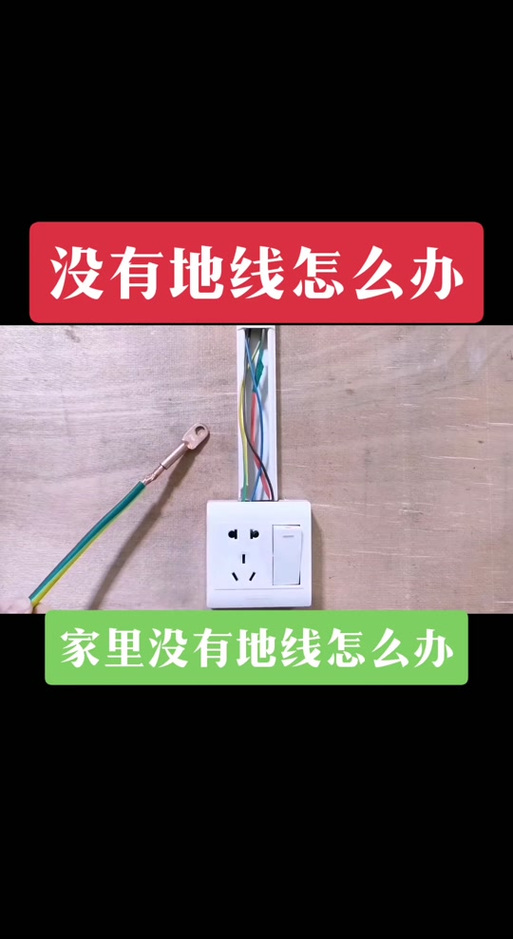 插座没接地线会怎么样