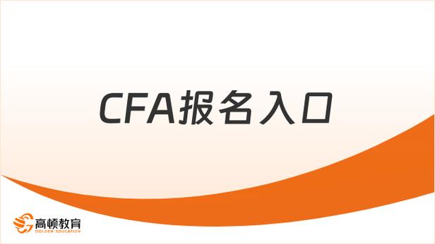 cfa报名时间