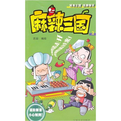 麻辣三国2在线观看