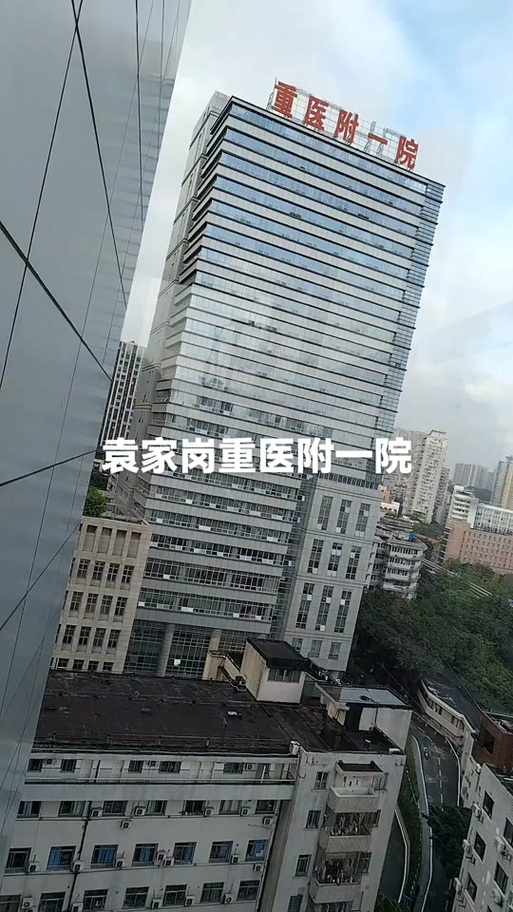 袁家岗重医预约挂号