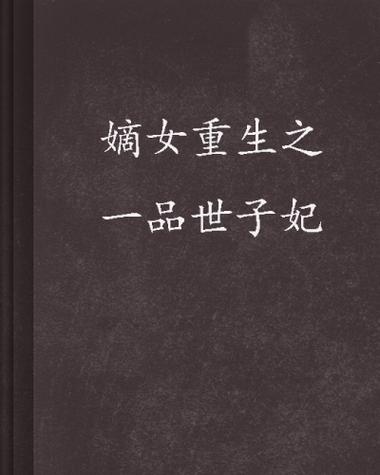 嫡女重生之一品世子妃免费阅读缩略图