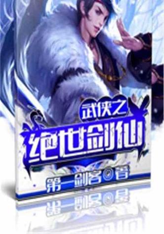 武侠玄幻之无极剑仙全文