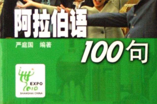 阿拉伯语日常100句
