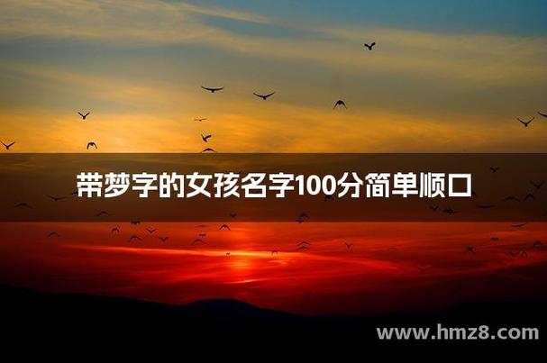 梦梦女孩名