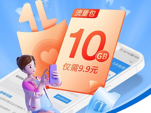 9.9包15g的流量卡缩略图