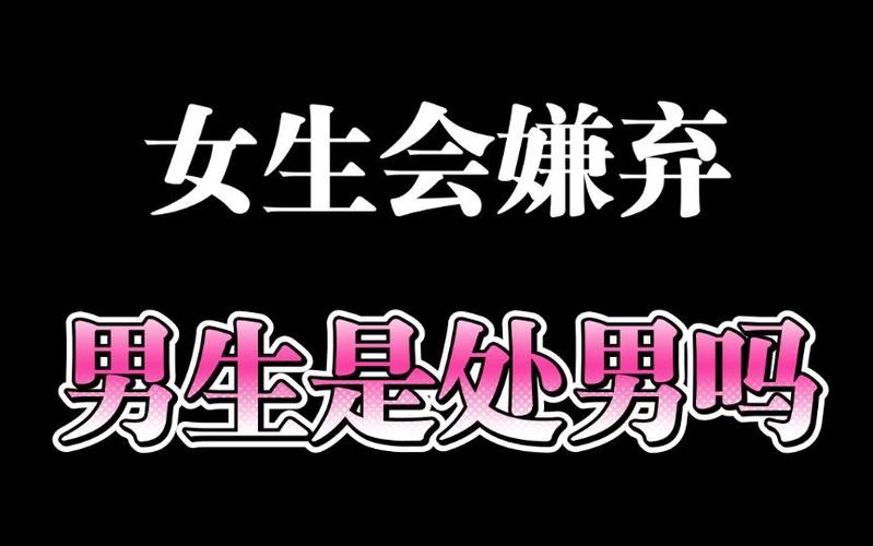 女人那方面厉害男人会嫌弃吗