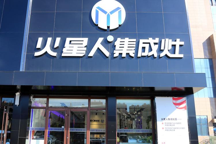 火星人集成灶门店地址