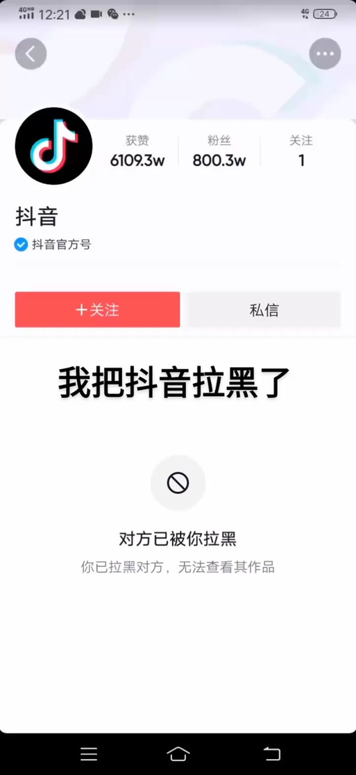 抖音被拉黑了重置会不会就不拉黑了