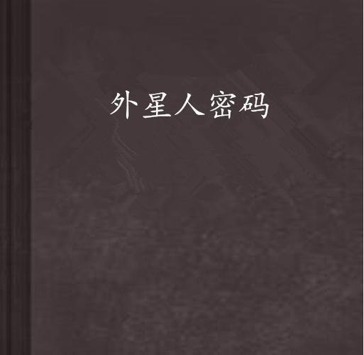 外星人密码