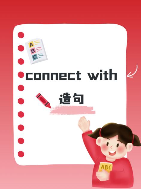 connect…to的用法及造句
