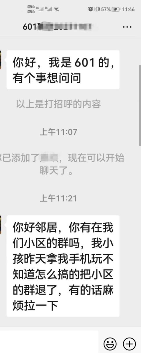 隔壁邻居加微信