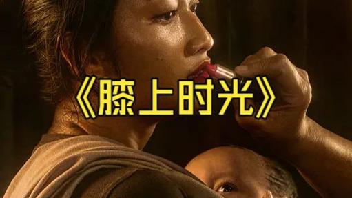 膝时光电影免费观看高清
