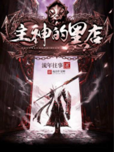 类似主神的黑店的交易类小说