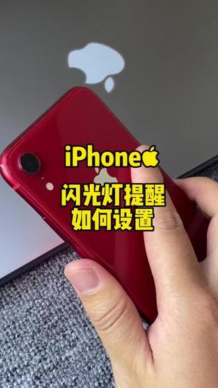 苹果微信来消息闪光灯